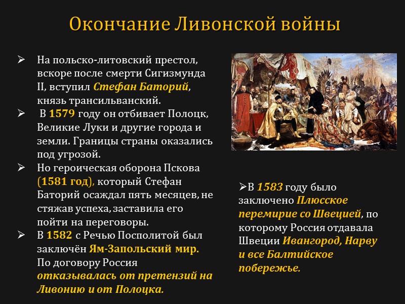 На польско-литовский престол, вскоре после смерти Сигизмунда II, вступил Стефан Баторий, князь трансильванский. 